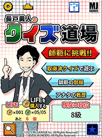 クイズの教科書　i-phoneアプリ★クイズ道場