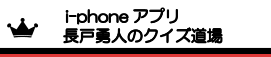 クイズの教科書　i-phoneアプリ★クイズ道場